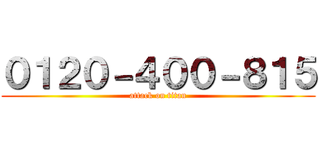０１２０－４００－８１５ (attack on titan)
