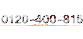 ０１２０－４００－８１５ (attack on titan)