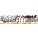 吃我的屌吧蕩婦 (Eat My Dick Bitch)