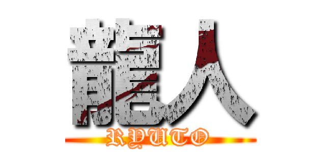 龍人 (RYUTO)