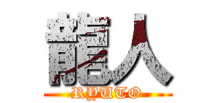龍人 (RYUTO)