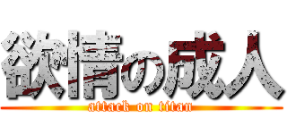 欲情の成人 (attack on titan)