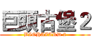 巨頭古堡２ (BIOHAZARD 2)