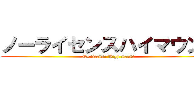 ノーライセンスハイマウント (No license High mount)