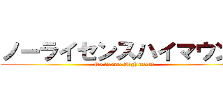 ノーライセンスハイマウント (No license High mount)