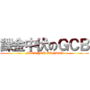 課金中伏のＧＣＢ (FUCK YOU BANDAI)