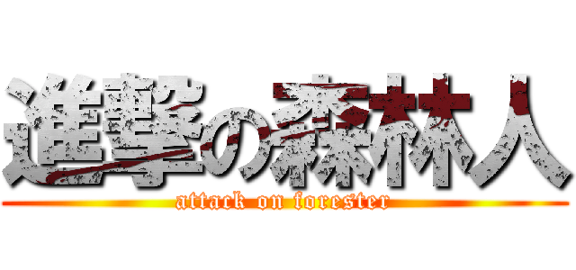 進撃の森林人 (attack on forester)