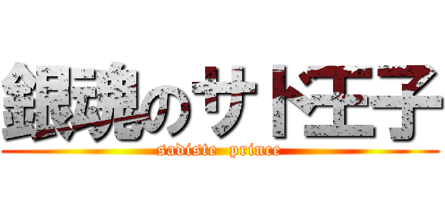 銀魂のサド王子 (sadiste  prince)