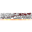 滚蛋吧型动派 (attack on titan)
