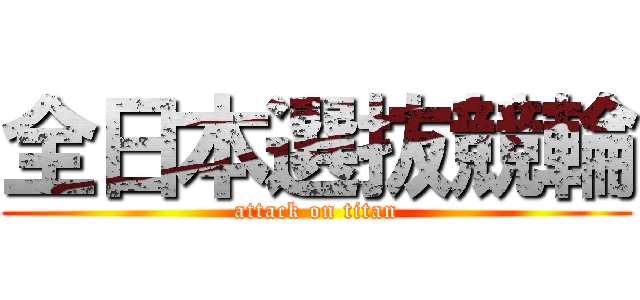 全日本選抜競輪 (attack on titan)