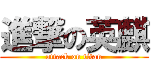 進撃の英麒 (attack on titan)