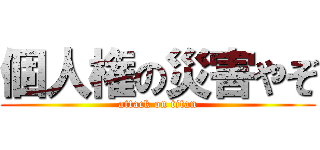 個人権の災害やぞ (attack on titan)