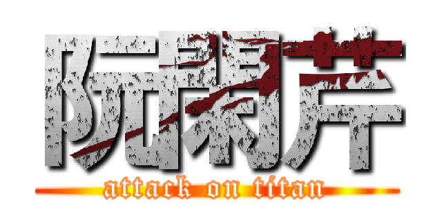 阮閑芹 (attack on titan)