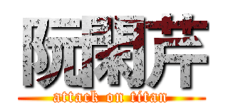 阮閑芹 (attack on titan)