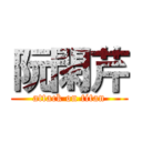阮閑芹 (attack on titan)