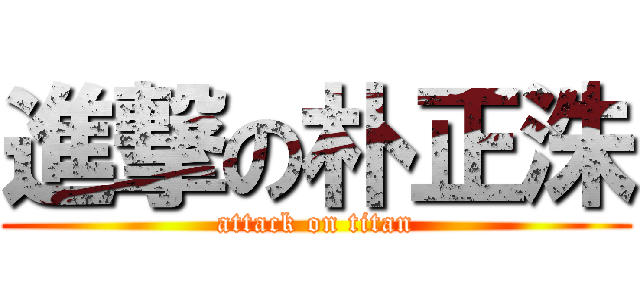 進撃の朴正洙 (attack on titan)
