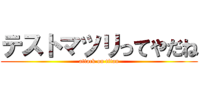 テストマツリってやだね (attack on titan)