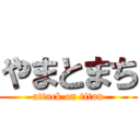 やまとまち (attack on titan)