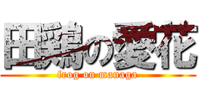 田鶏の愛花 (frog on managa)