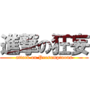 進撃の狂妄 (attack on Presumptuous)