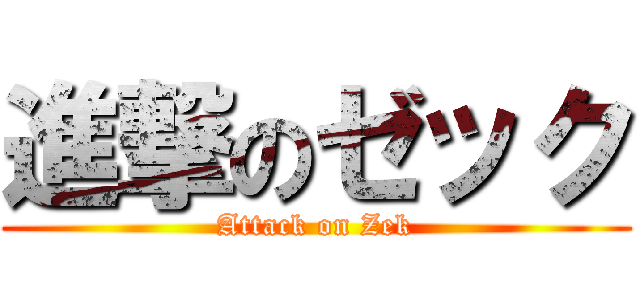 進撃のゼック (Attack on Zek)