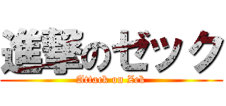進撃のゼック (Attack on Zek)