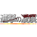 進撃の凌宸 (attack on lun hui)