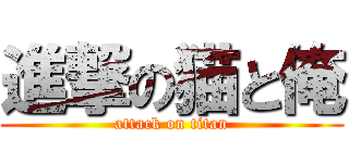 進撃の猫と俺 (attack on titan)