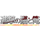 進撃の猫と俺 (attack on titan)