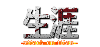 生涯 (attack on titan)