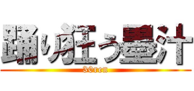 踊り狂う墨汁 (30ren)