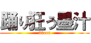踊り狂う墨汁 (30ren)