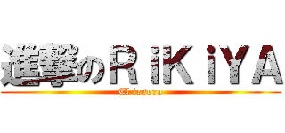 進撃のＲｉＫｉＹＡ (El tesoro)