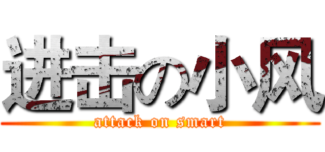 进击の小风 (attack on smart)