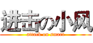 进击の小风 (attack on smart)