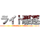 ライト駆逐 (attack on titan)