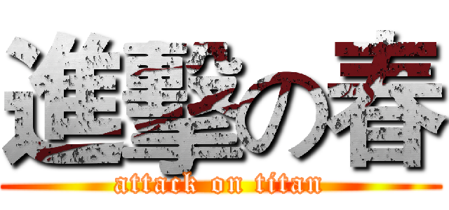 進擊の春 (attack on titan)