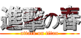 進擊の春 (attack on titan)