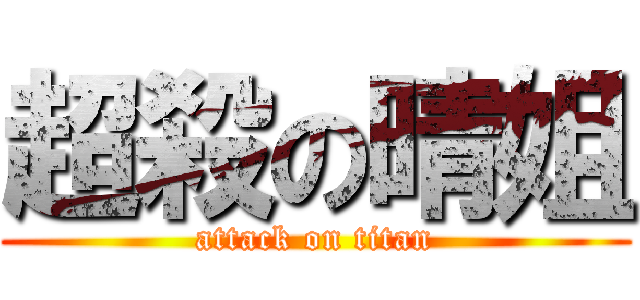 超殺の晴姐 (attack on titan)
