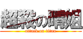 超殺の晴姐 (attack on titan)