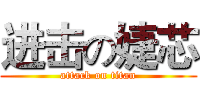 进击の婕芯 (attack on titan)