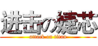 进击の婕芯 (attack on titan)