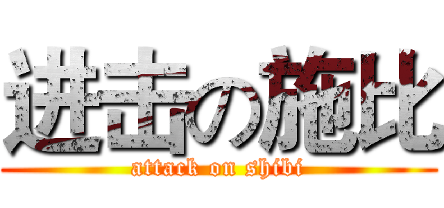 进击の施比 (attack on shibi)