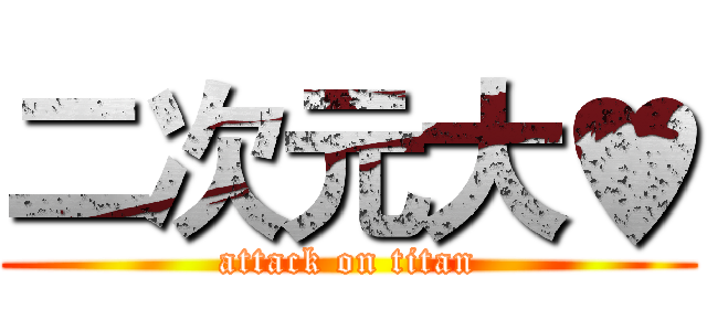 二次元大♥ (attack on titan)