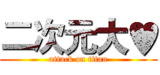 二次元大♥ (attack on titan)