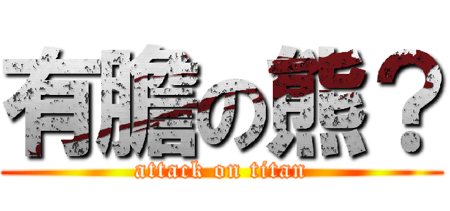 有膽の熊？ (attack on titan)