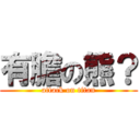 有膽の熊？ (attack on titan)