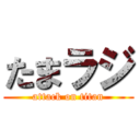 たまラジ (attack on titan)