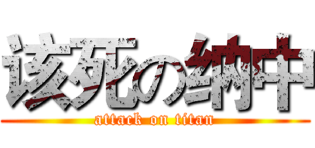 该死の纳中 (attack on titan)