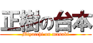 正樹の台本 (Miyacchi on masaki)